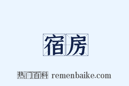 宿房是什么意思的图片